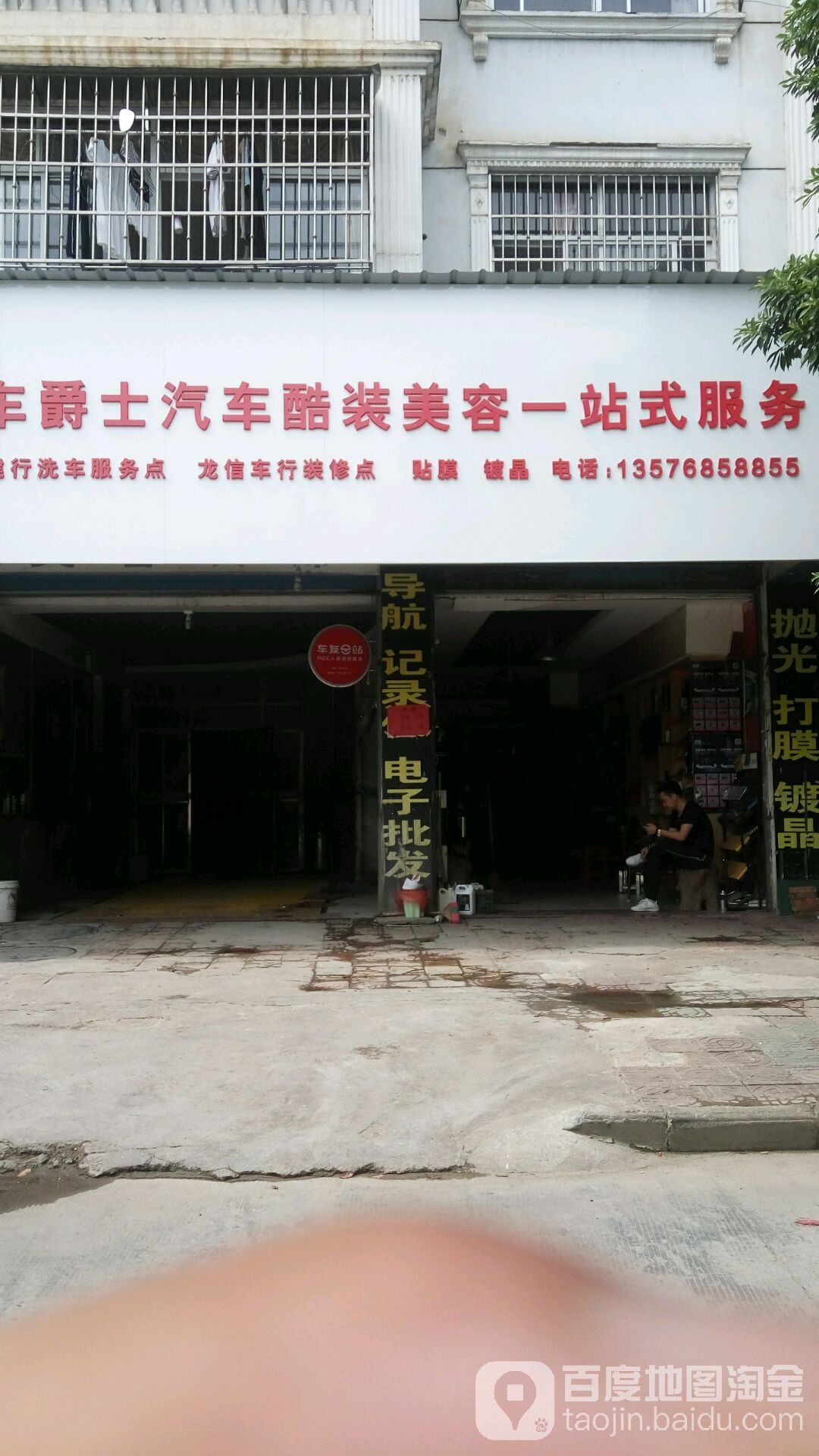 车爵仕汽车美容装饰。养护服务(永丰加盟店)