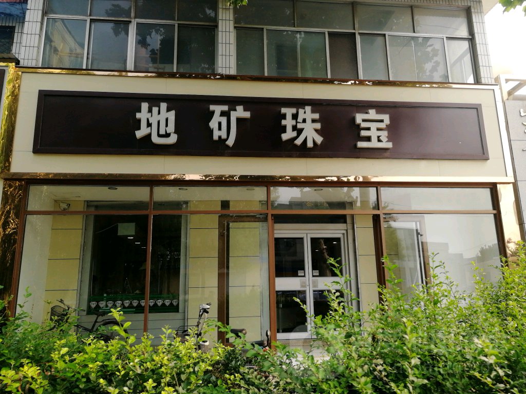 地矿珠宝(水田路店)