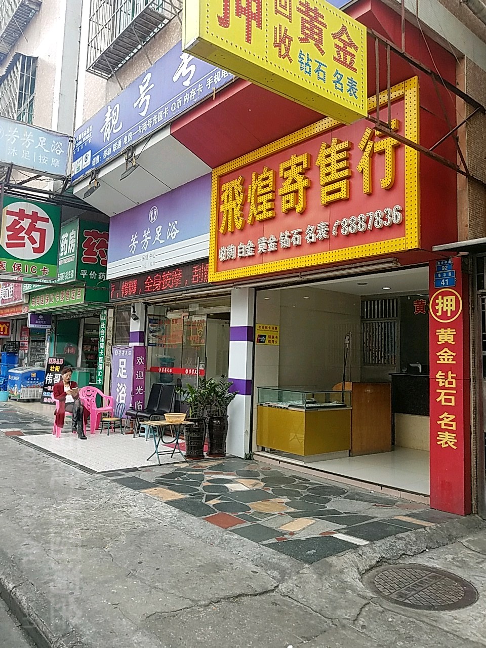 芳芳足浴(粤华路店)