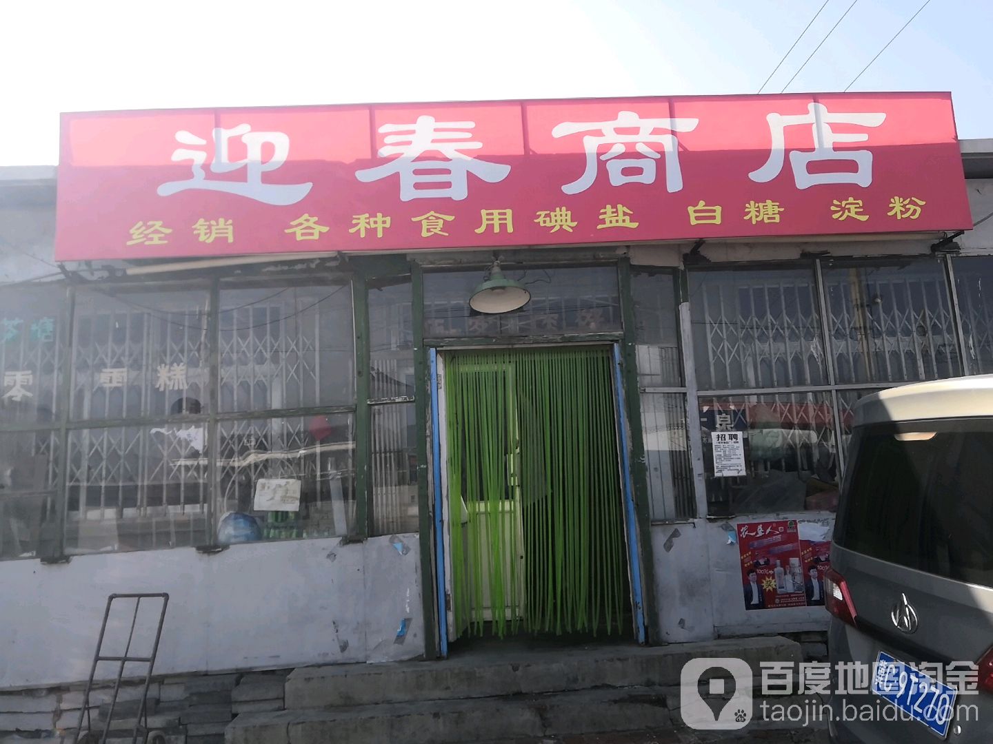 迎春综合商店(小西关大街店)