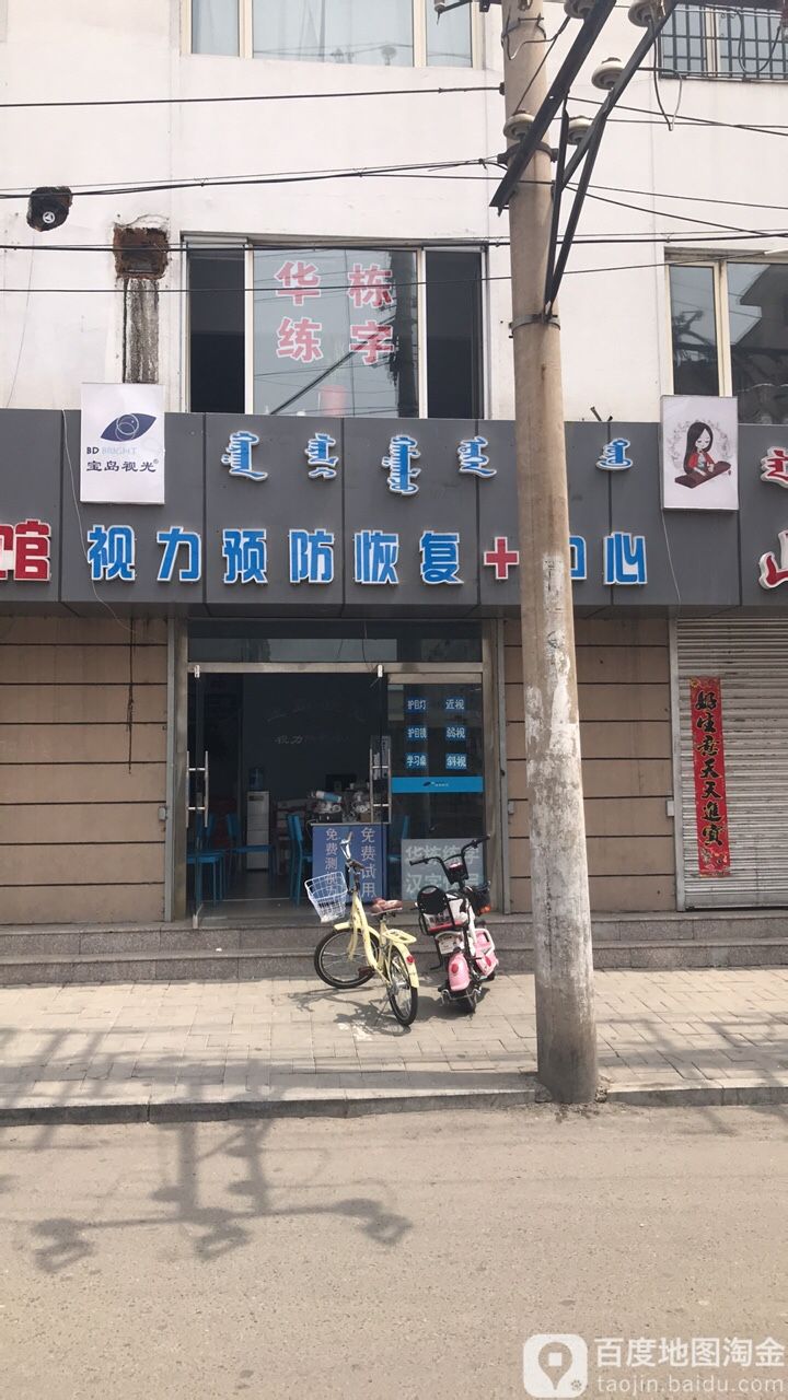宝岛视力(先锋路西巷店)
