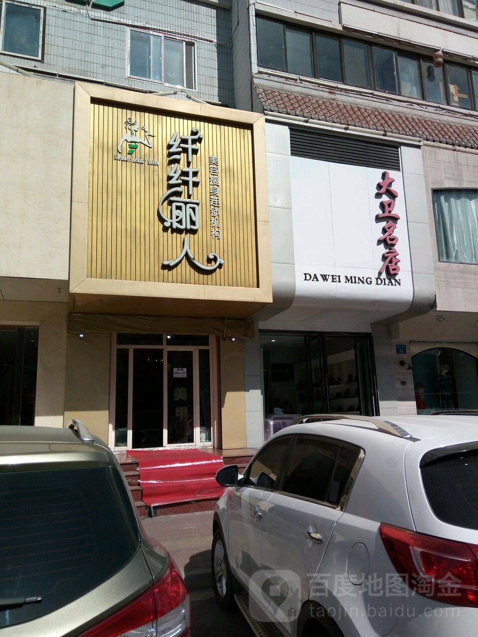 纤纤丽人美容瘦身连锁集团(新华东路店)