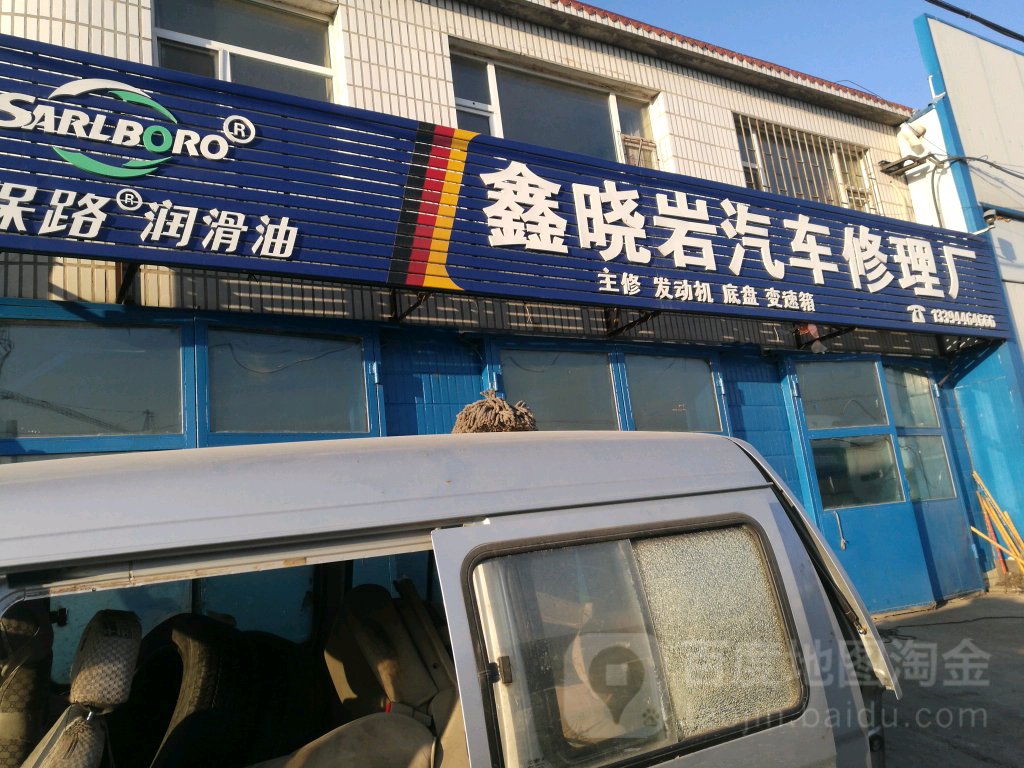 鑫晓岩汽车修理厂