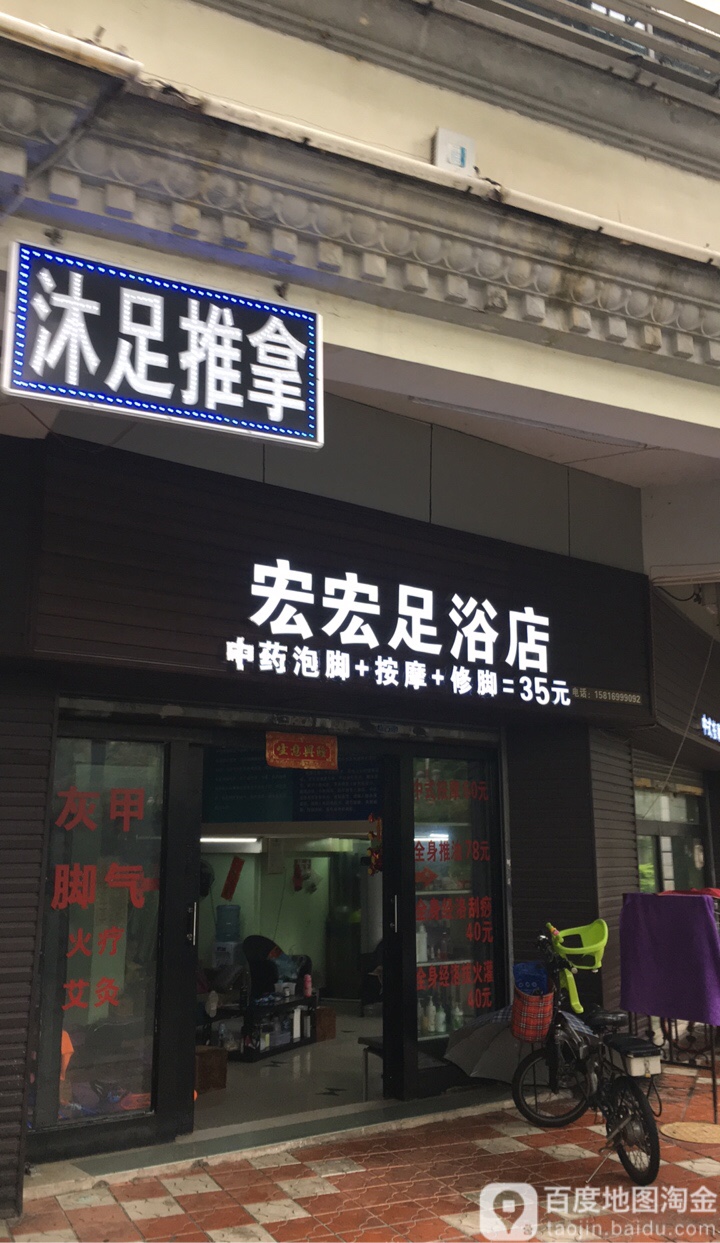 宏宏足浴店