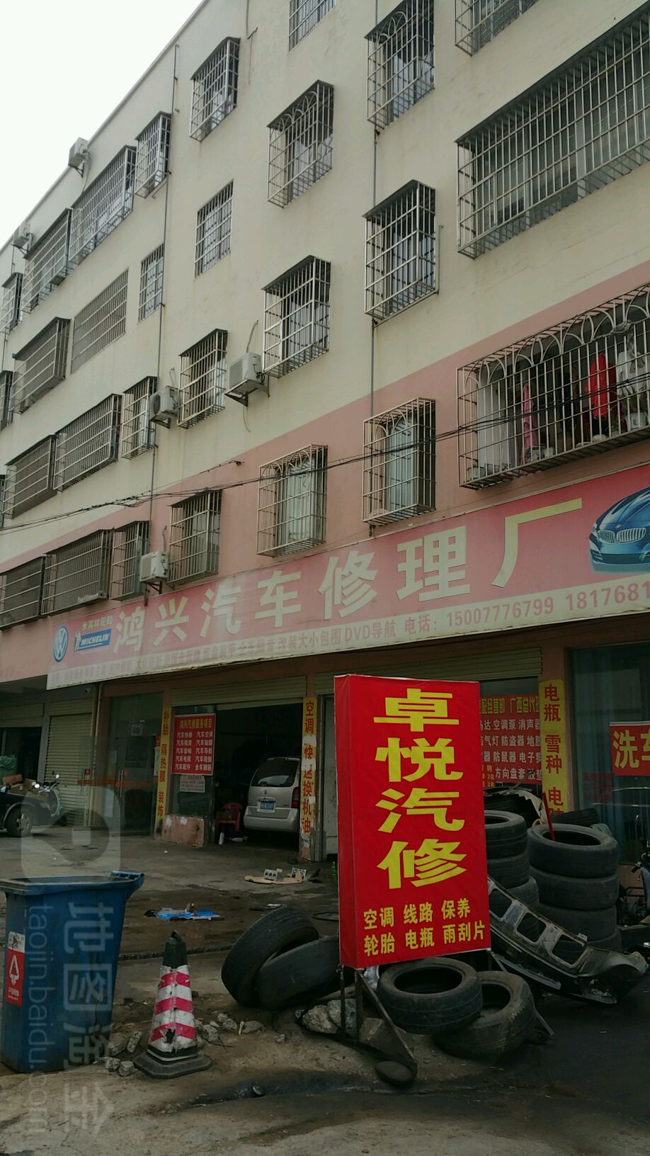 鸿兴汽车修理厂