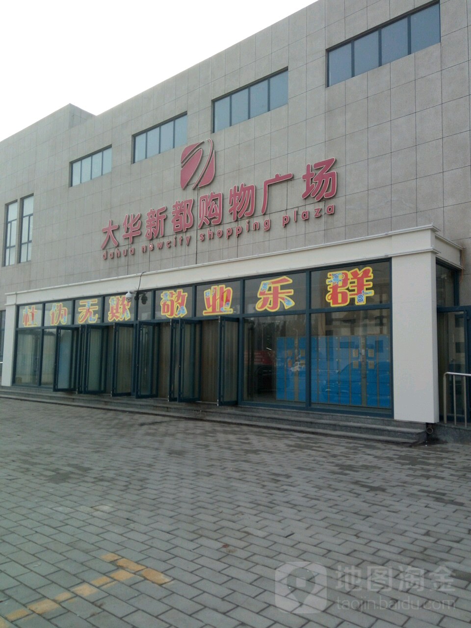 大华新都购物广场(胜华路店)