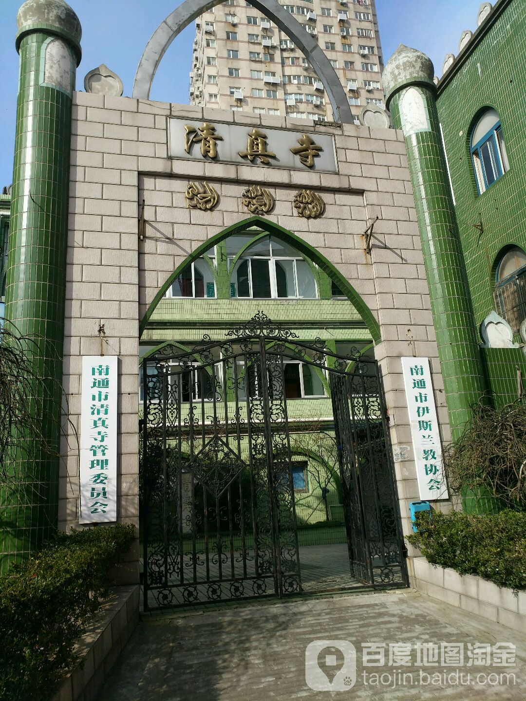 南通市清真寺管理委员会