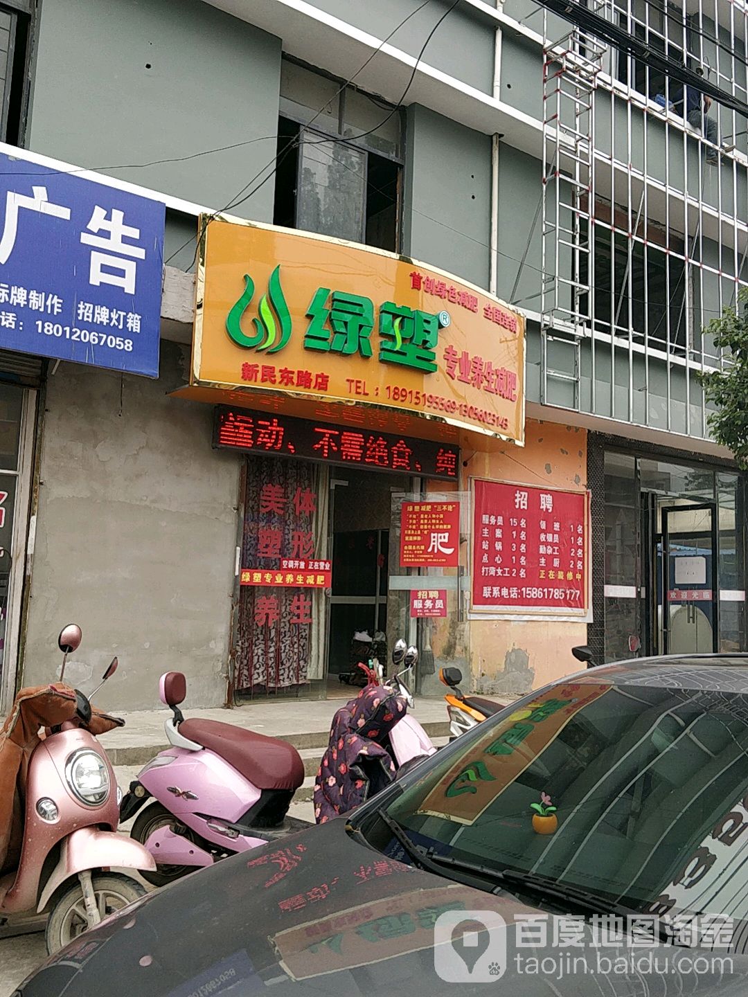 绿塑抓而已养生减肥(新民东路店)