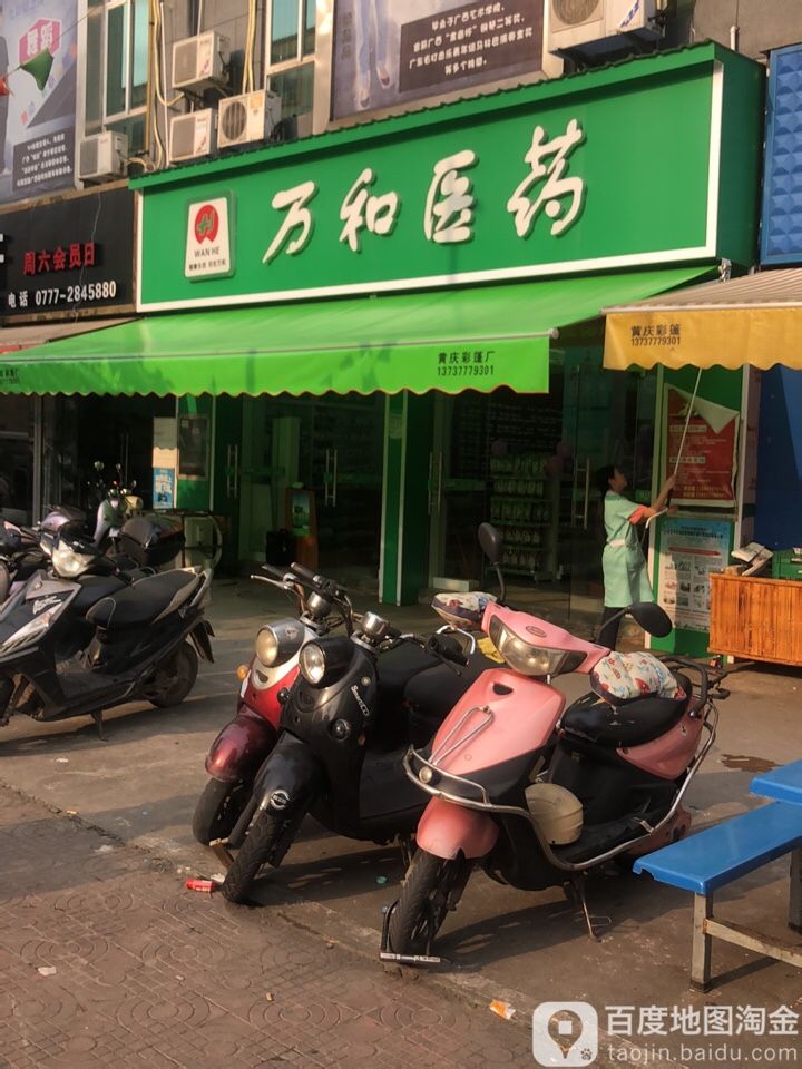 万和医药(永福西大街店)