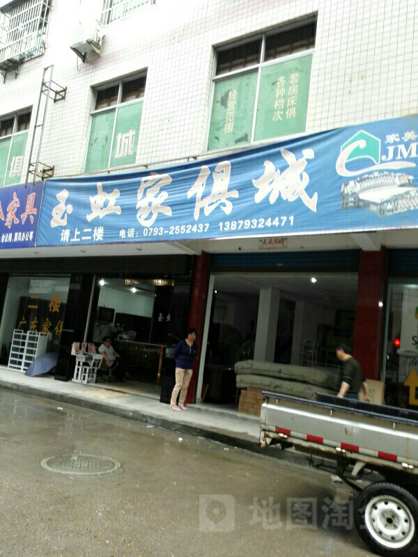 玉虹家具城