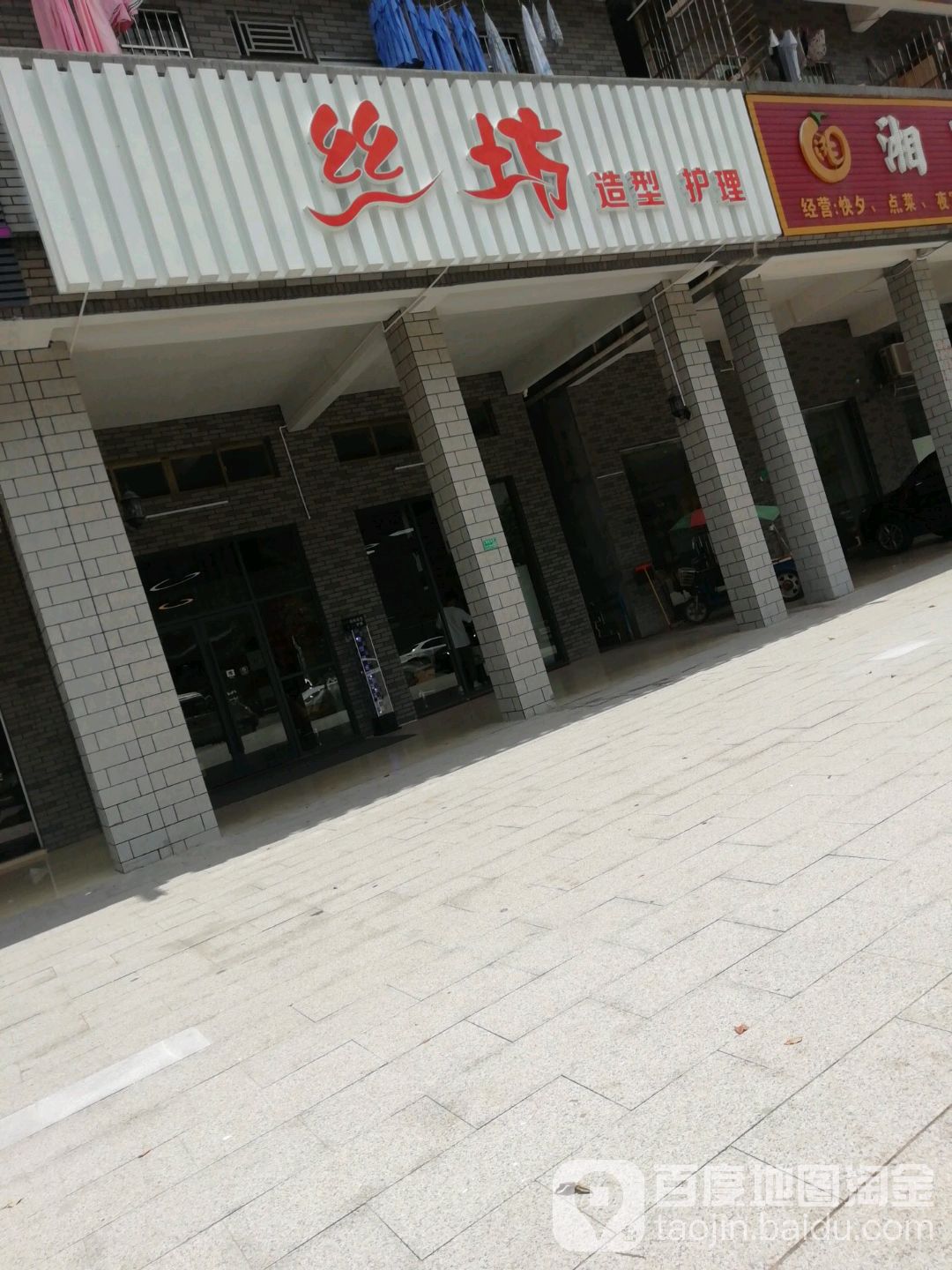 丝坊造型护理