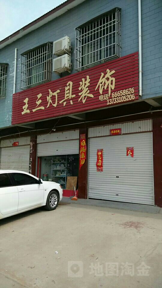 王三灯具装饰