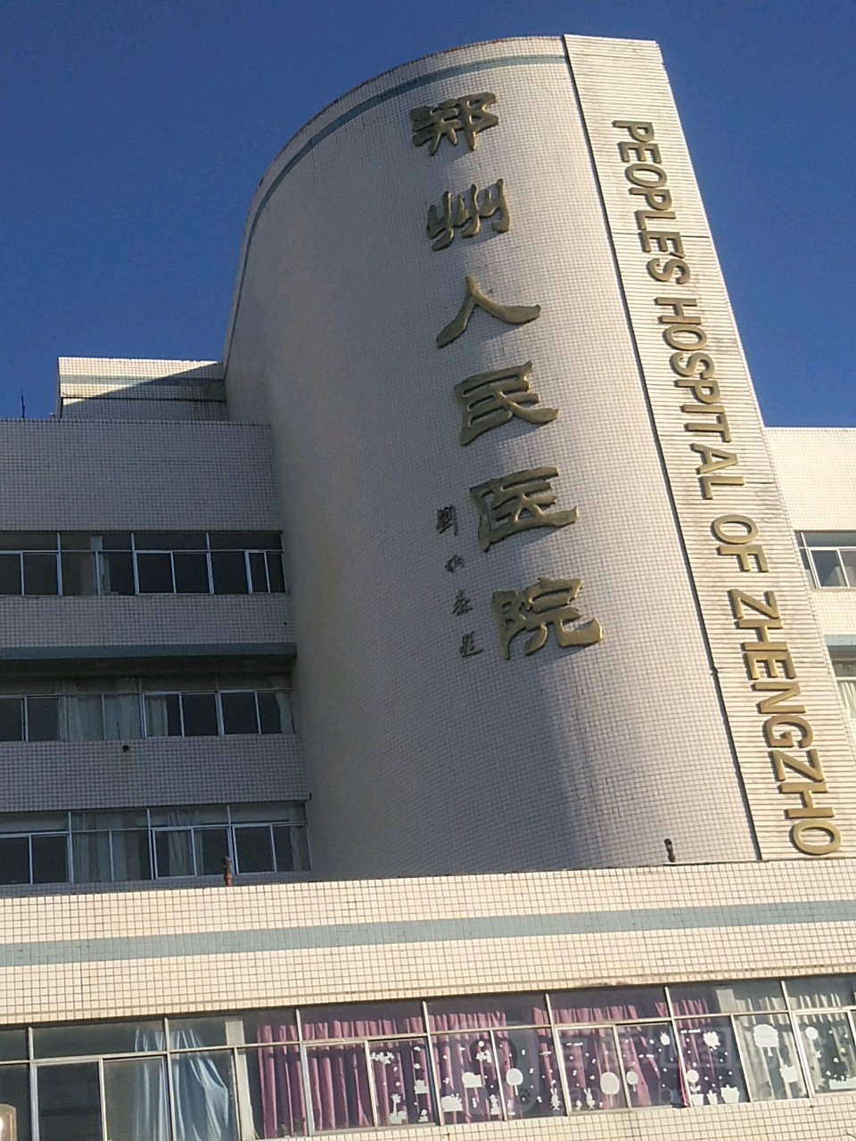 郑州人民医院