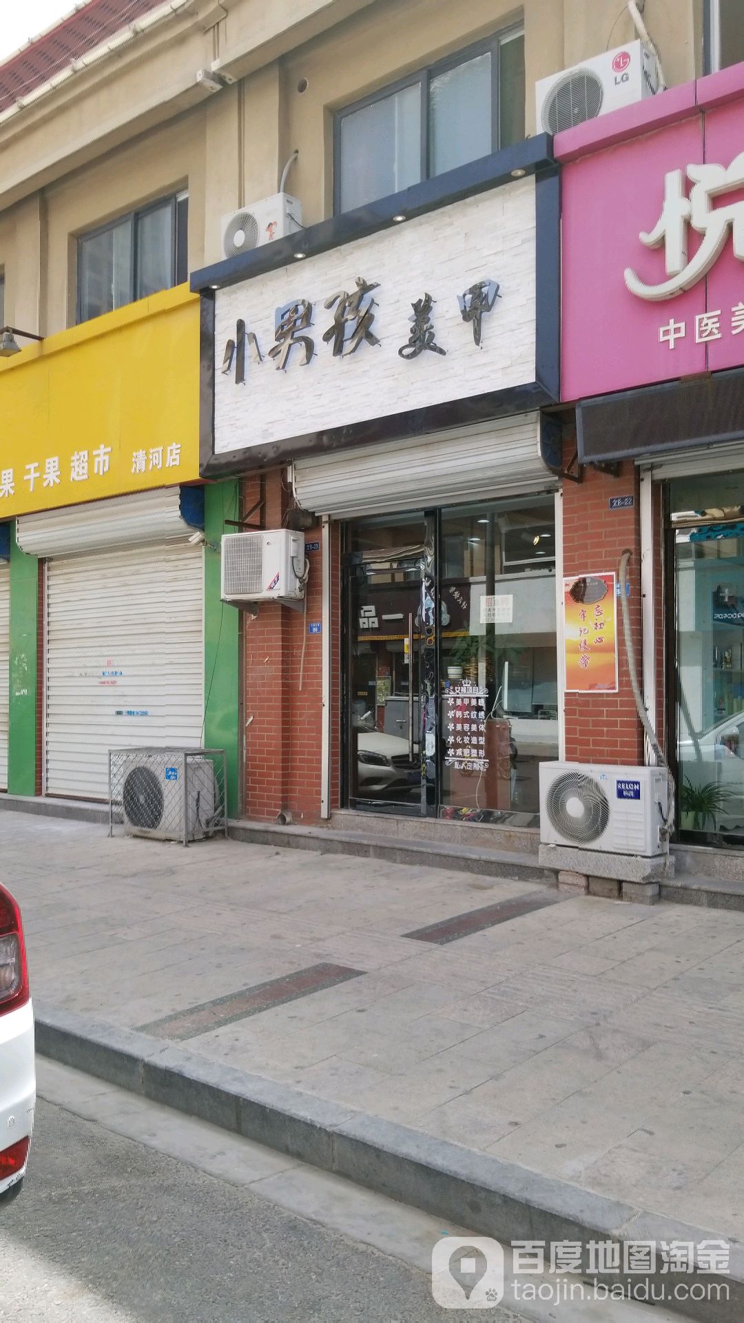 小男孩美甲美容养生(文昌北路店)