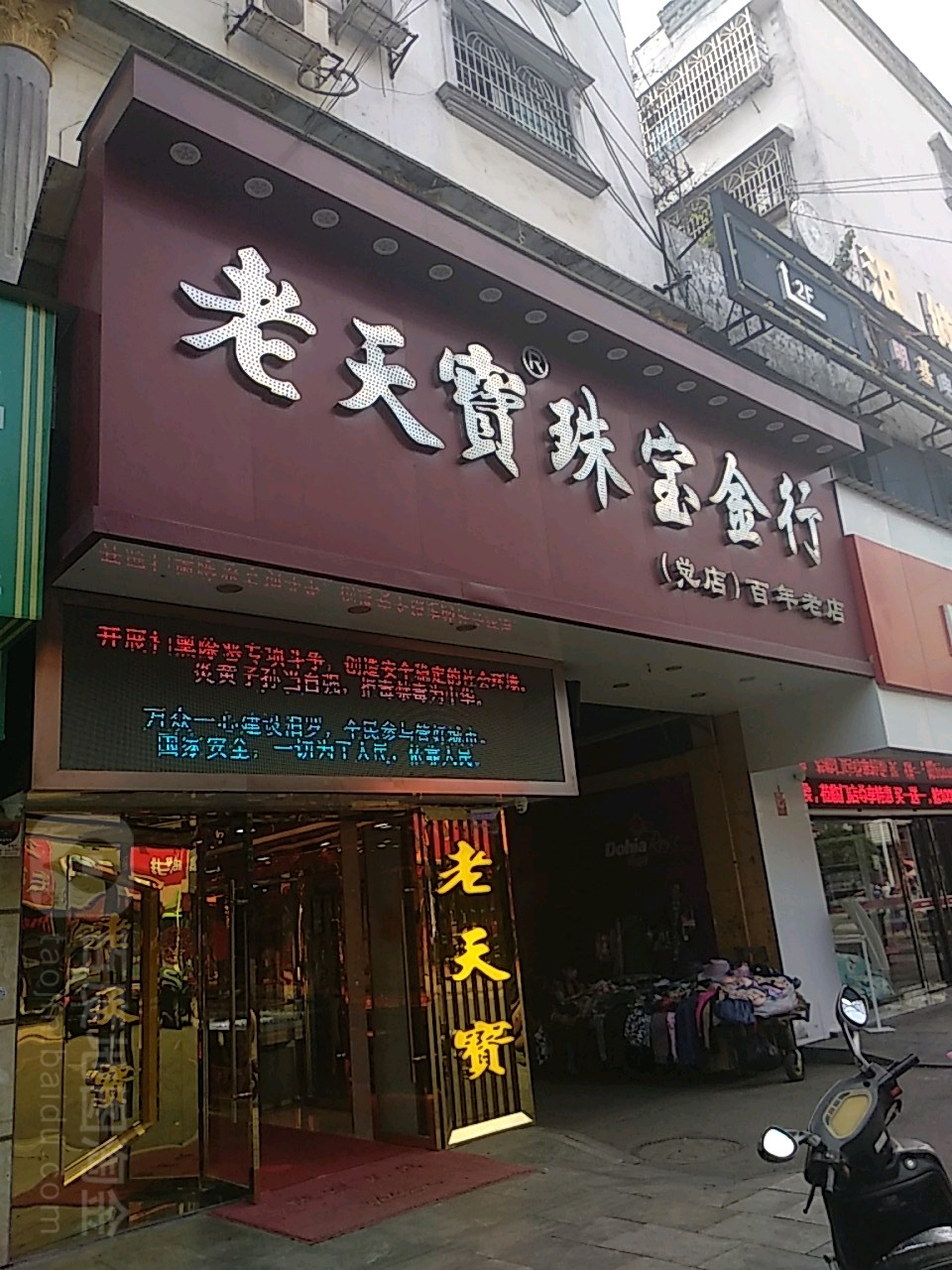 老天宝珠宝金行(总店)