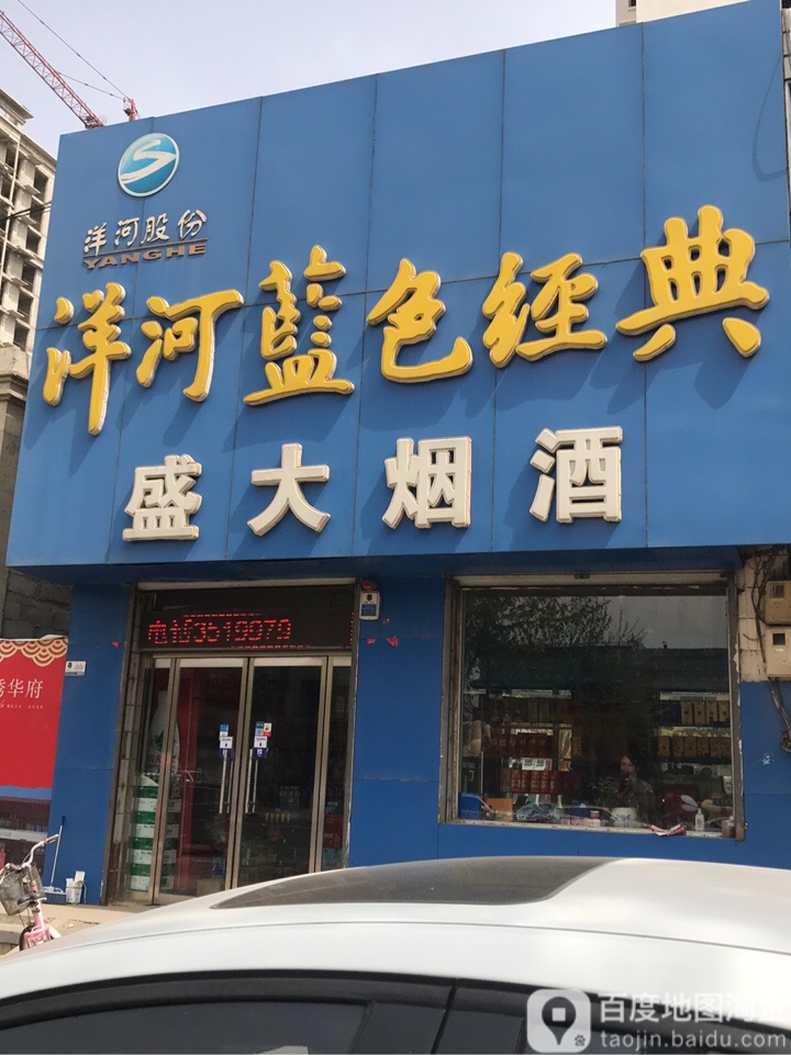 盛大烟酒(祁药中巷)