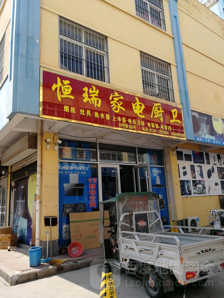 恒瑞家店厨卫