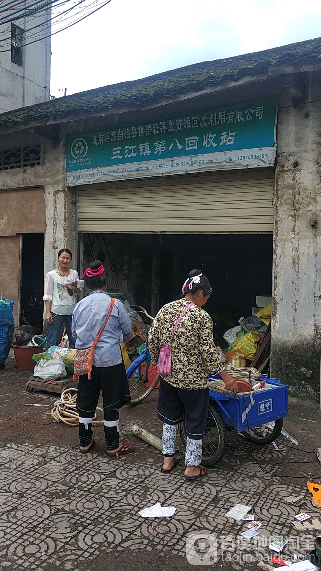三江镇第八回收站
