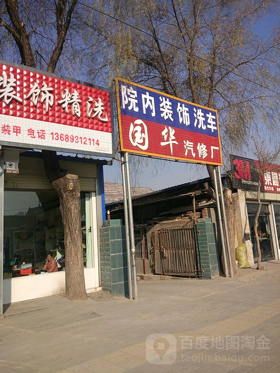 华汽修厂(民主西路店)