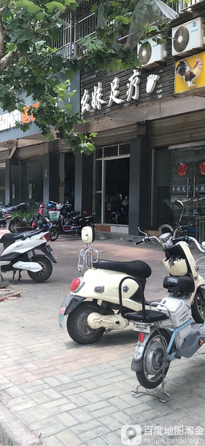 幺妹足疗(幸福家园西区店)
