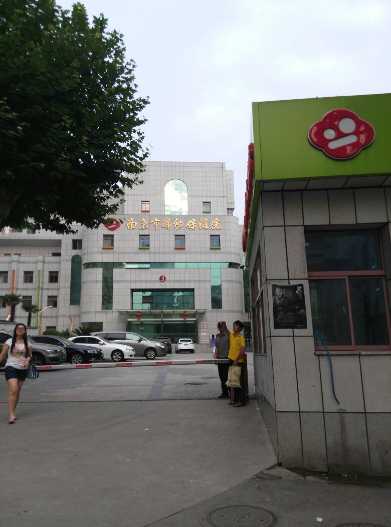 南京市妇幼保健院儿童保健科