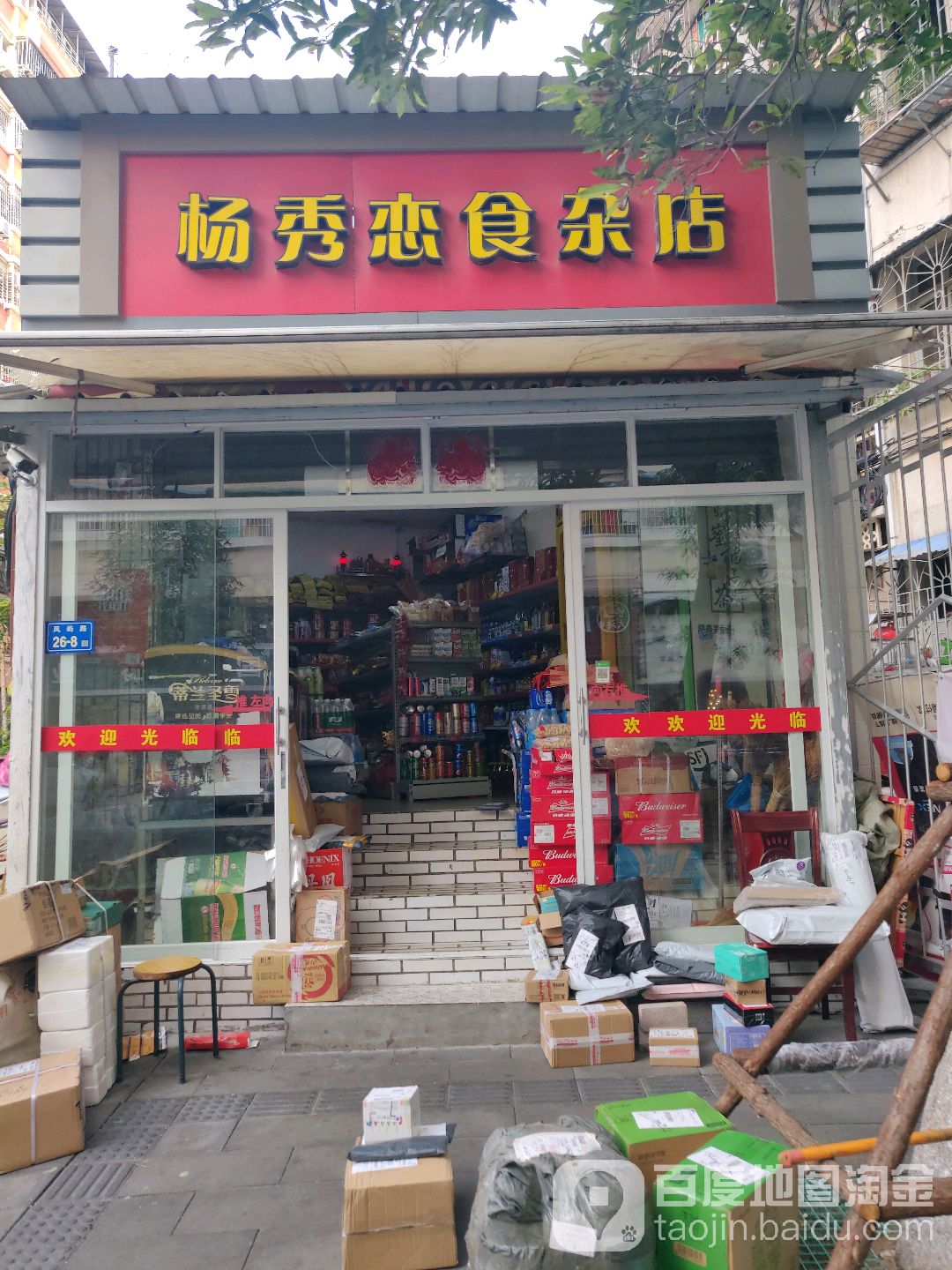 杨秀恋食杂店