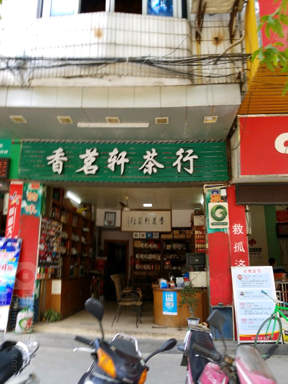 香茗轩茶行
