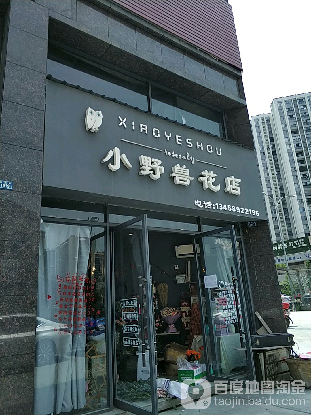 小野兽花店