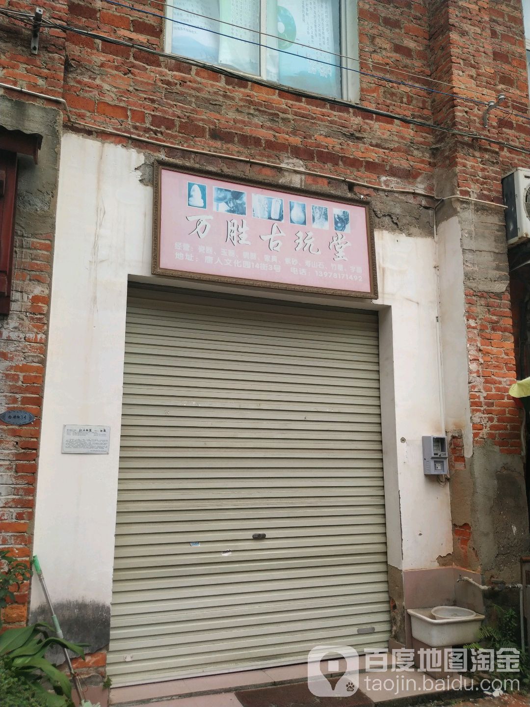 万胜古玩堂