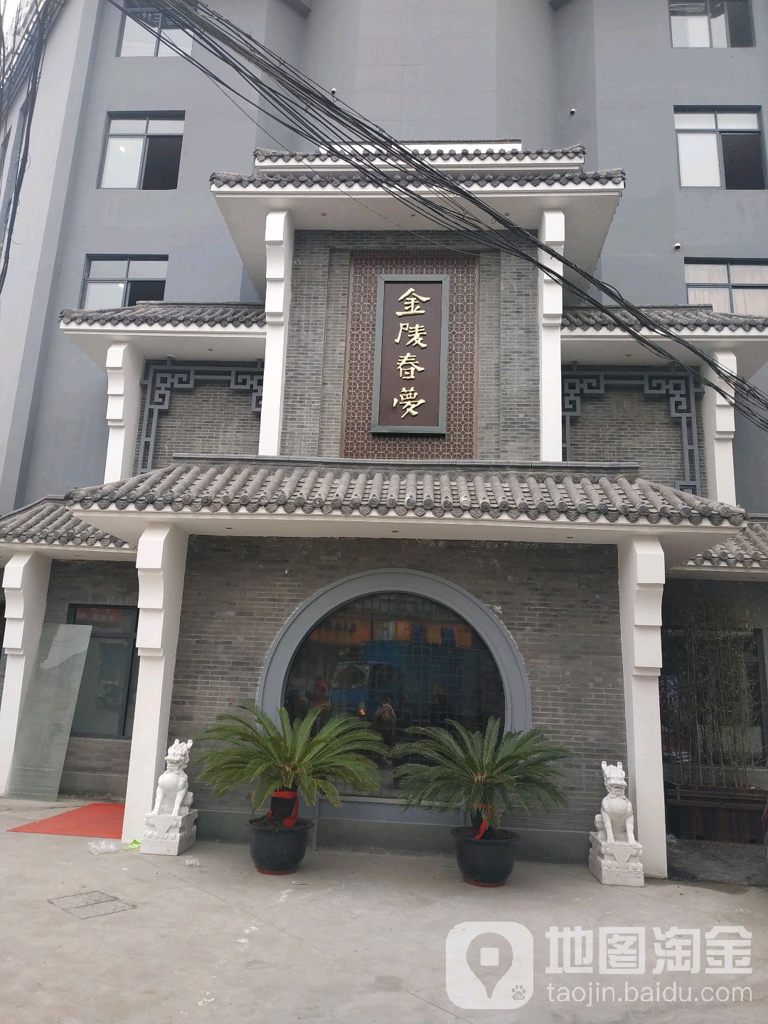 金陵春梦足daoSPA养生(养身会所)