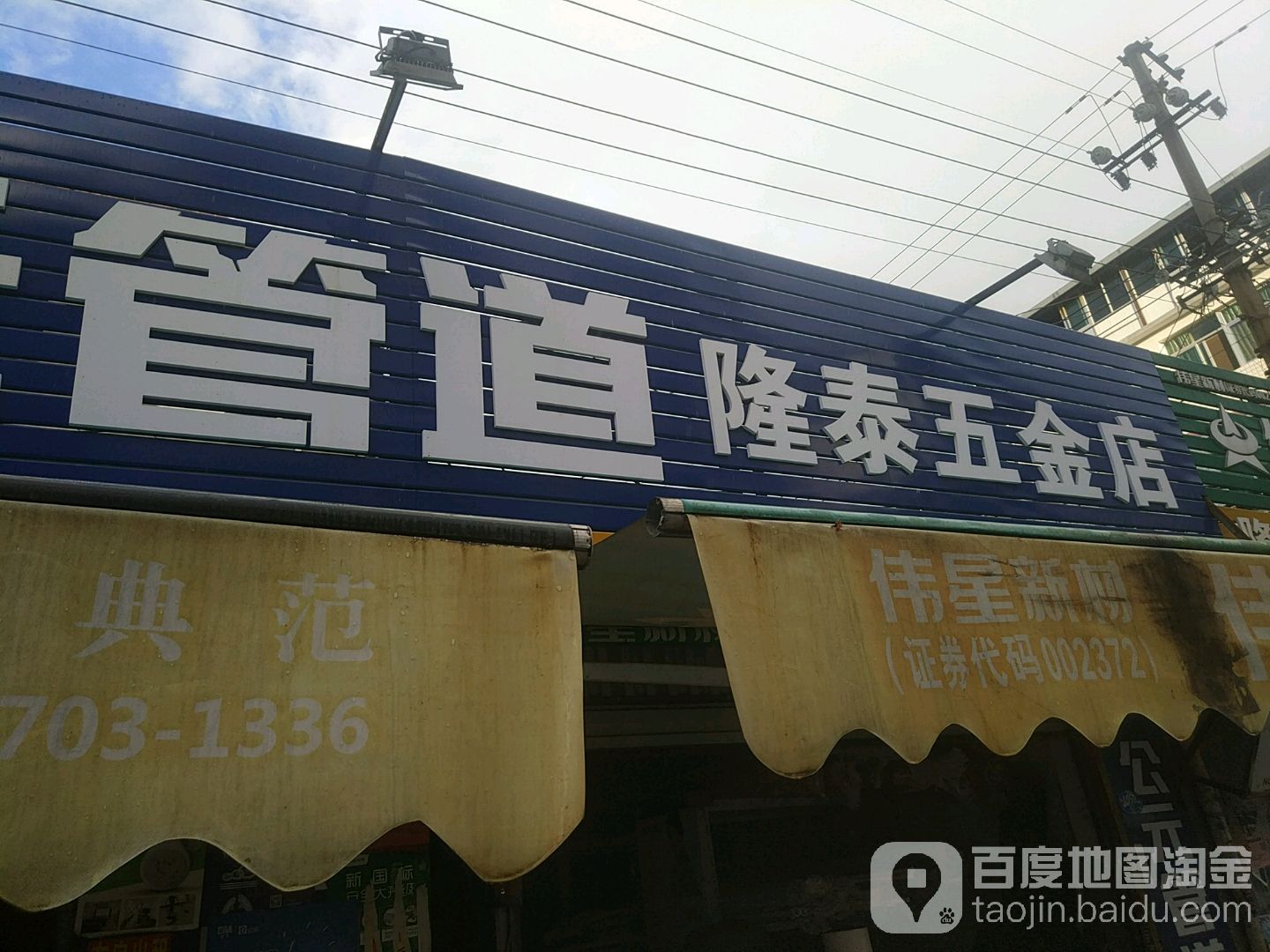 隆泰五金店