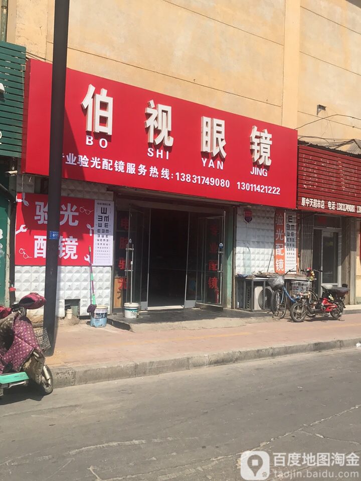 伯视眼睛(原中天超市店)