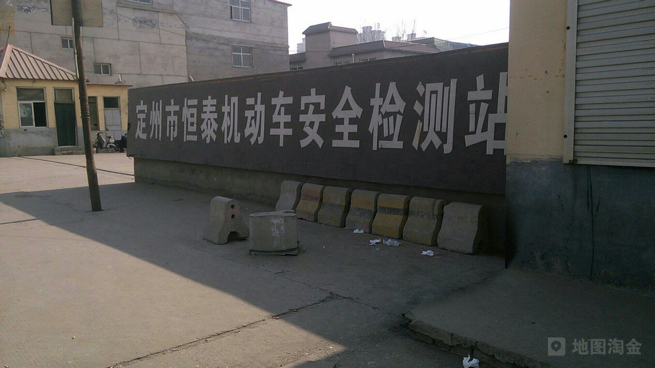 定州市恒泰机动车安全检测站