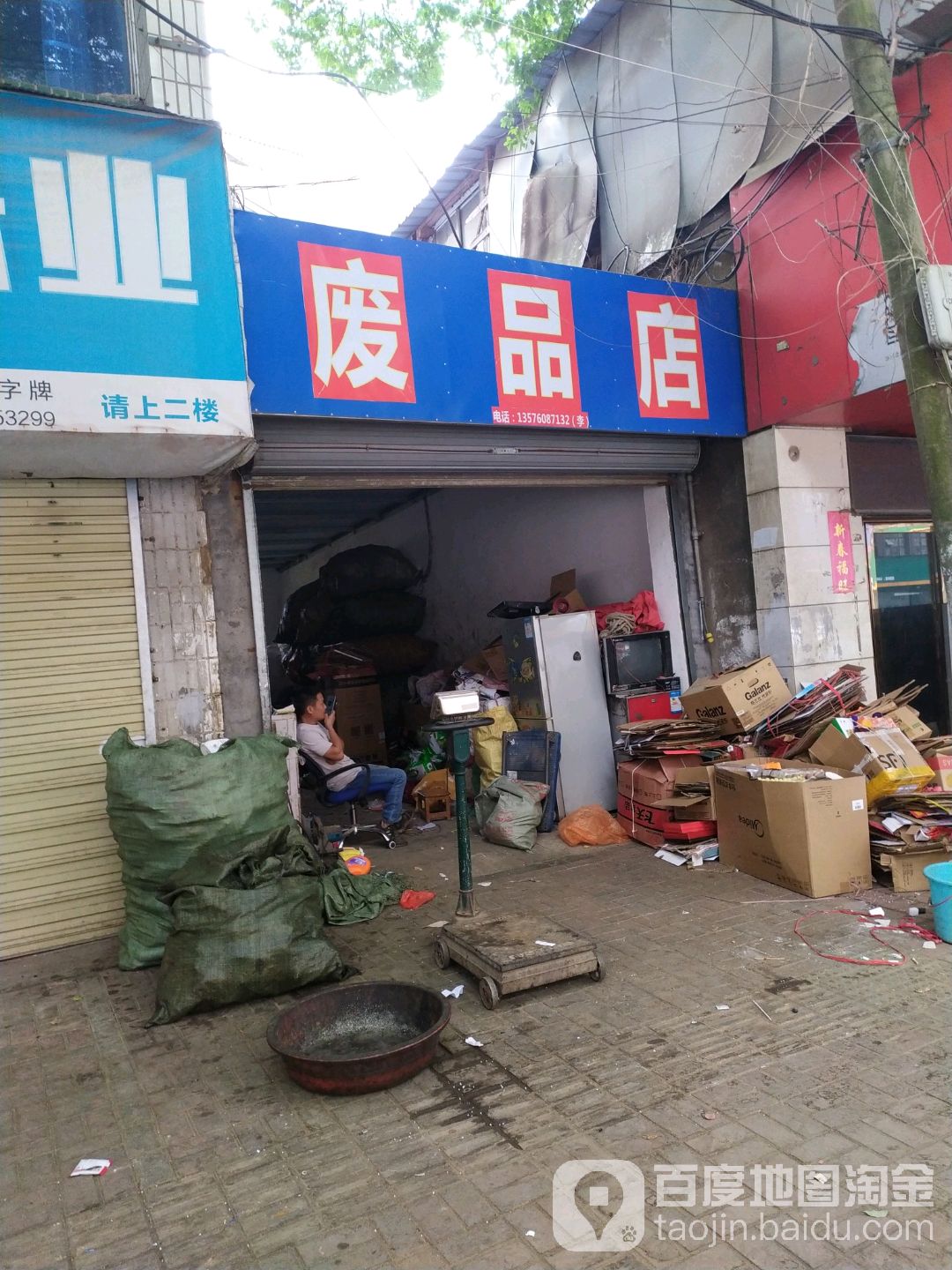 废品商店