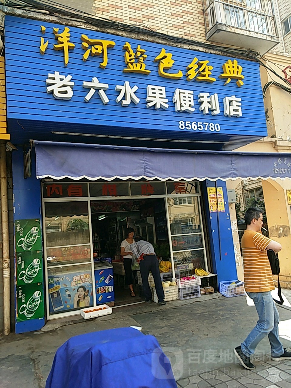 老六水果便利店(北司路店)