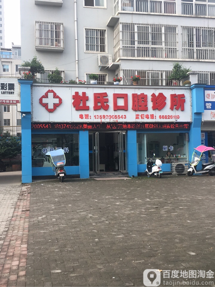 杜氏口腔診所
