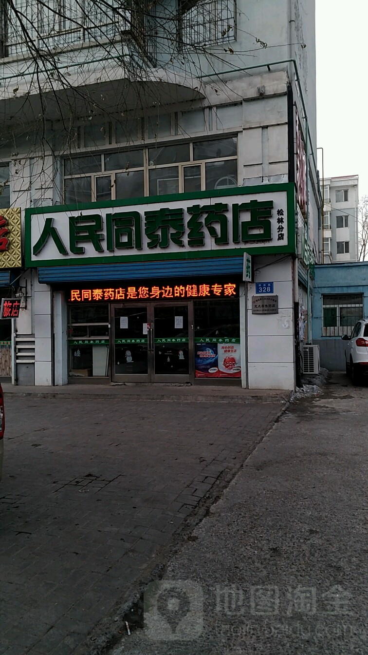 人民同泰药店(松林分店)