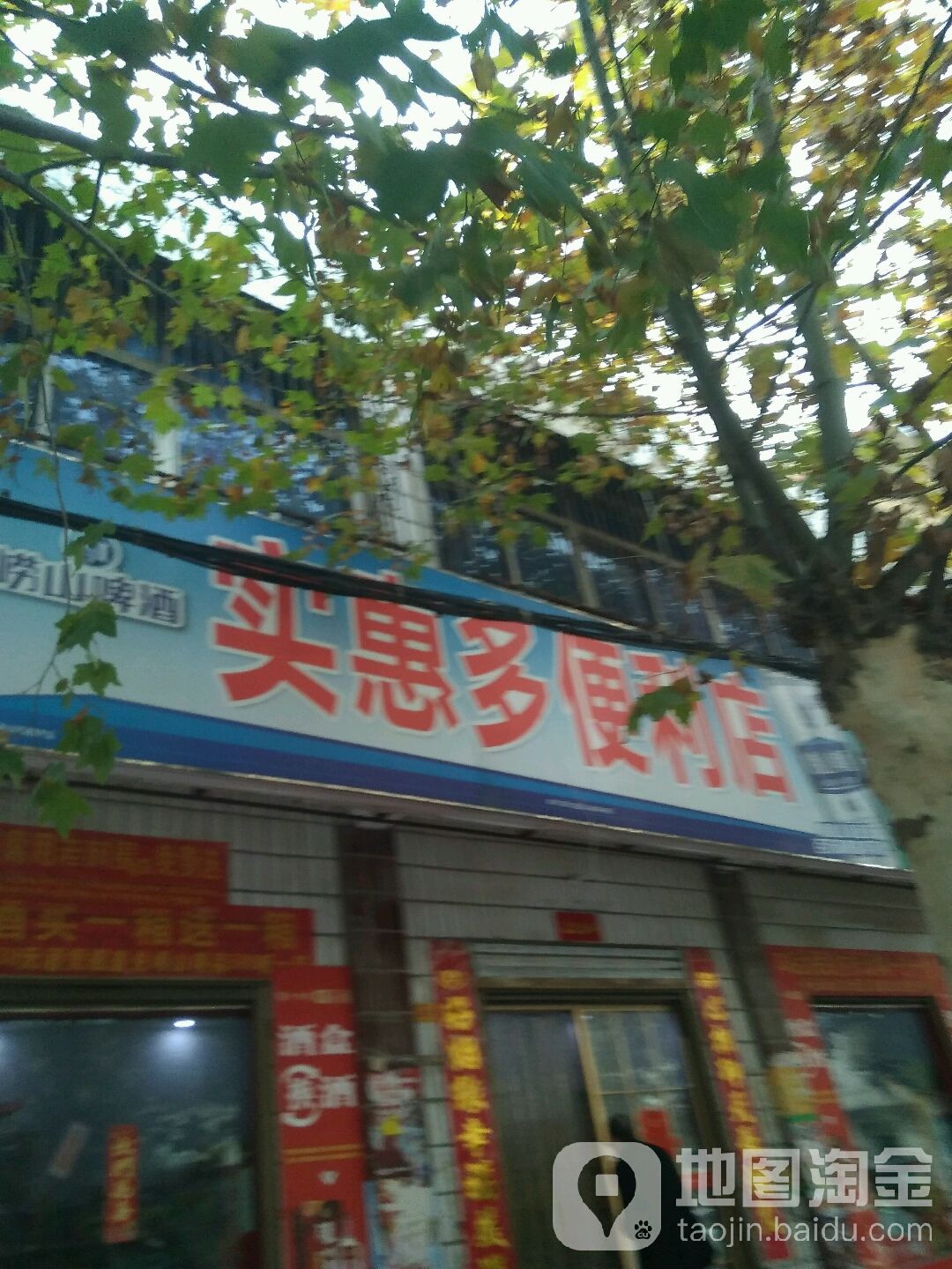 镇平县实惠多便利店(三里河路店)