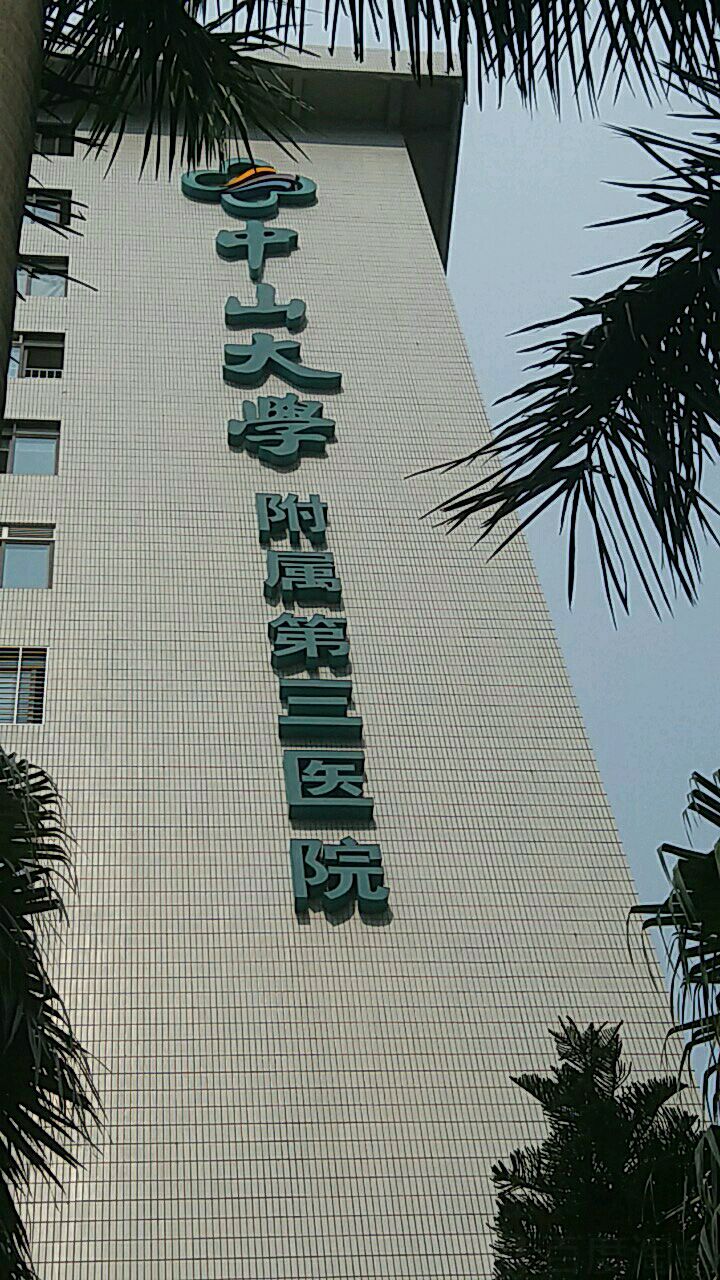 中山大学附属第三医院