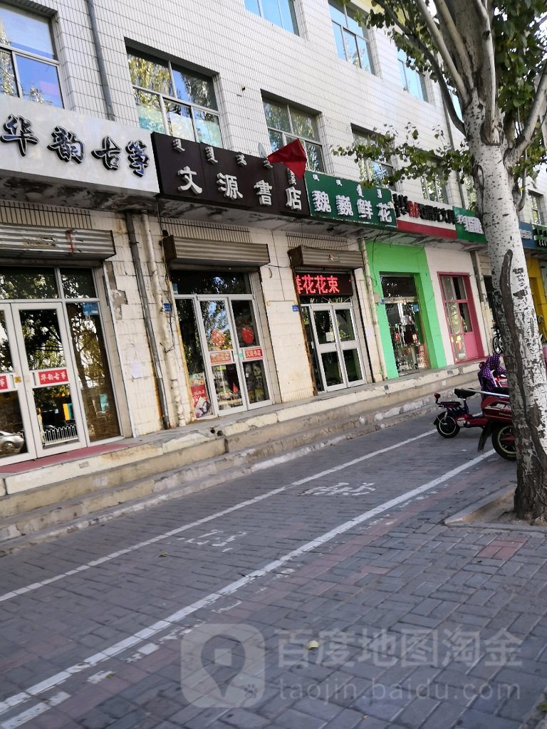 文远书店(杭锦南路店)