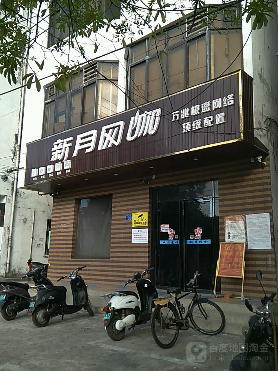 新月网咖(侨港风情街店)