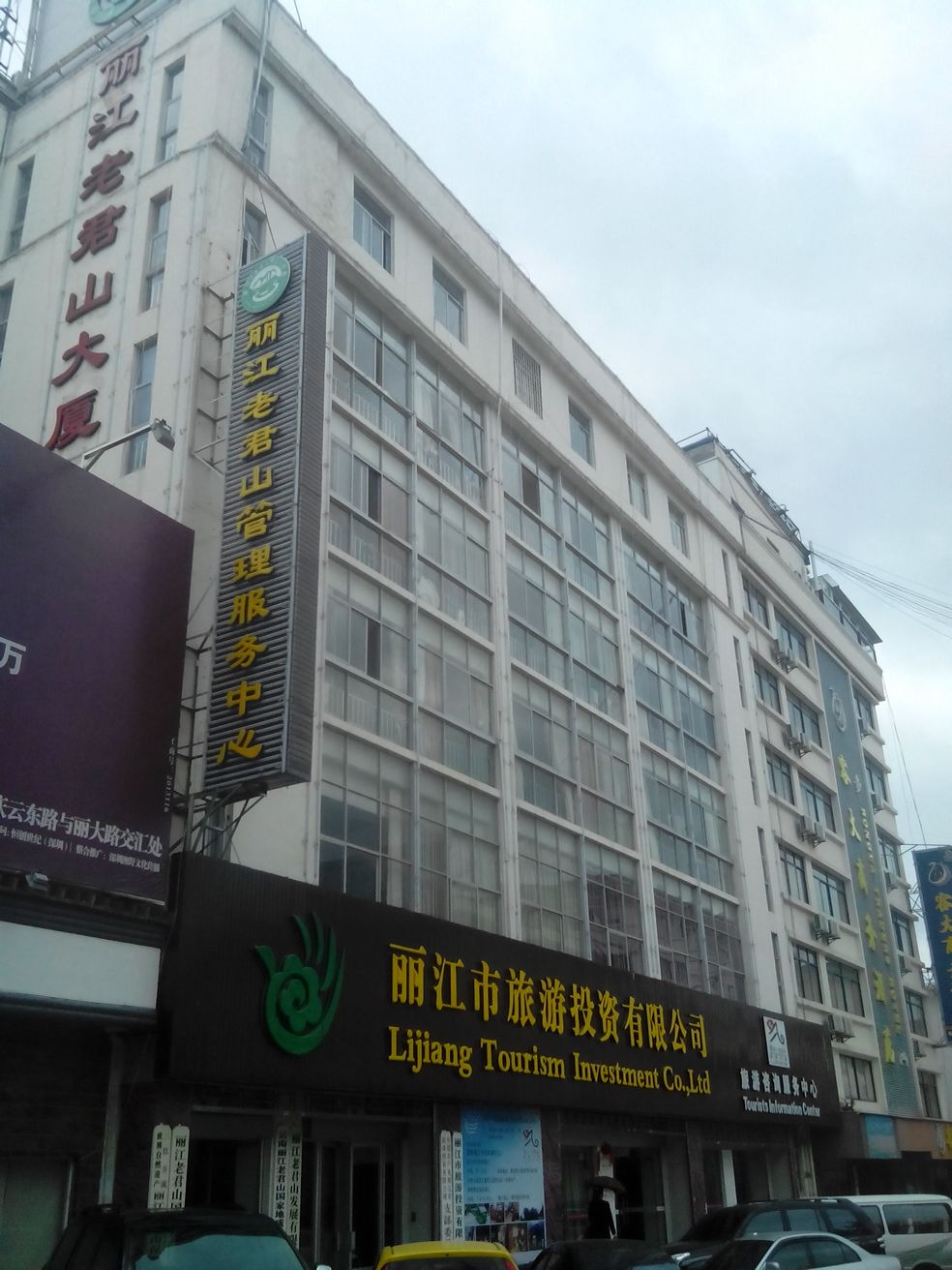 丽江旅游游投资有限公司