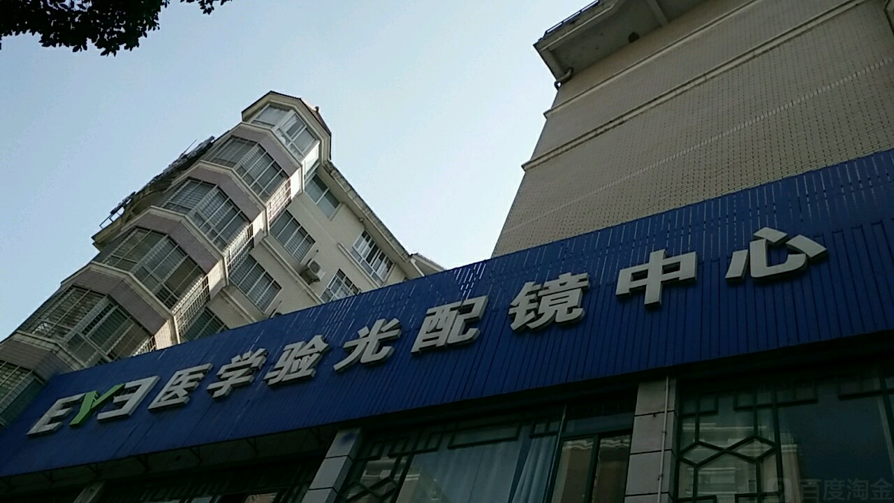 EY彐医学验光眼镜中心