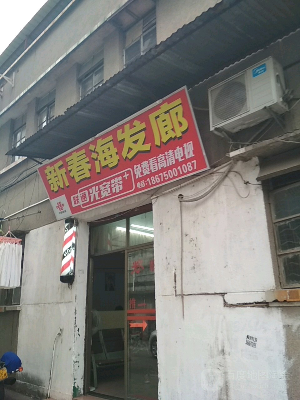 新春海发廊