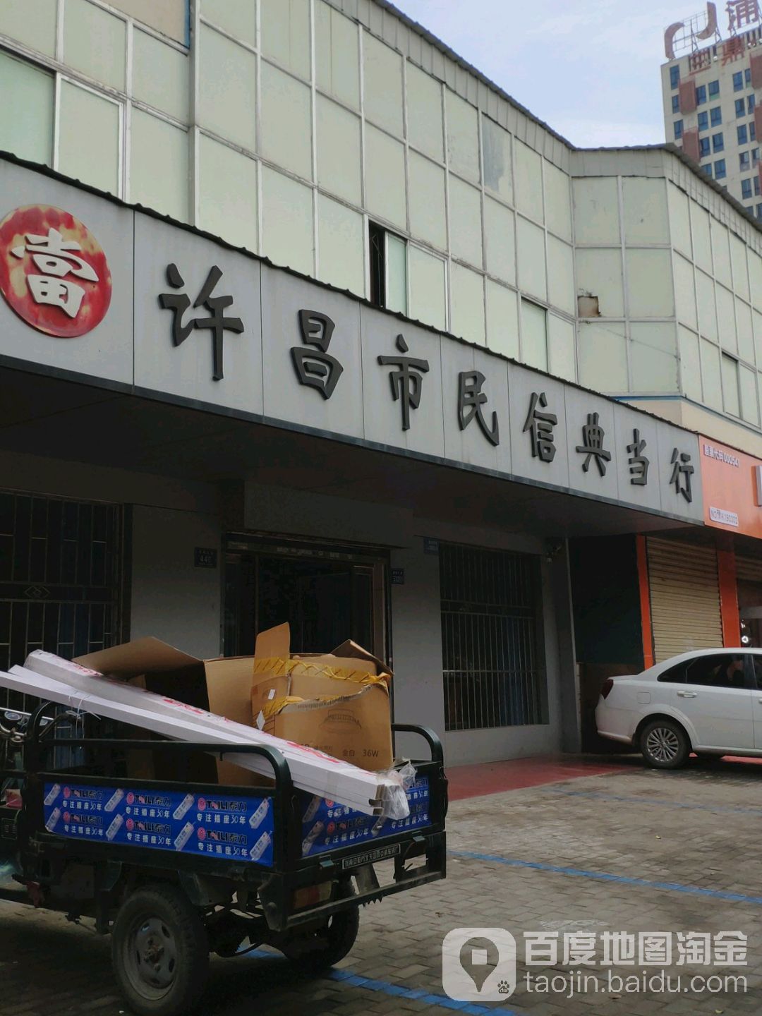 许昌市民信典当行