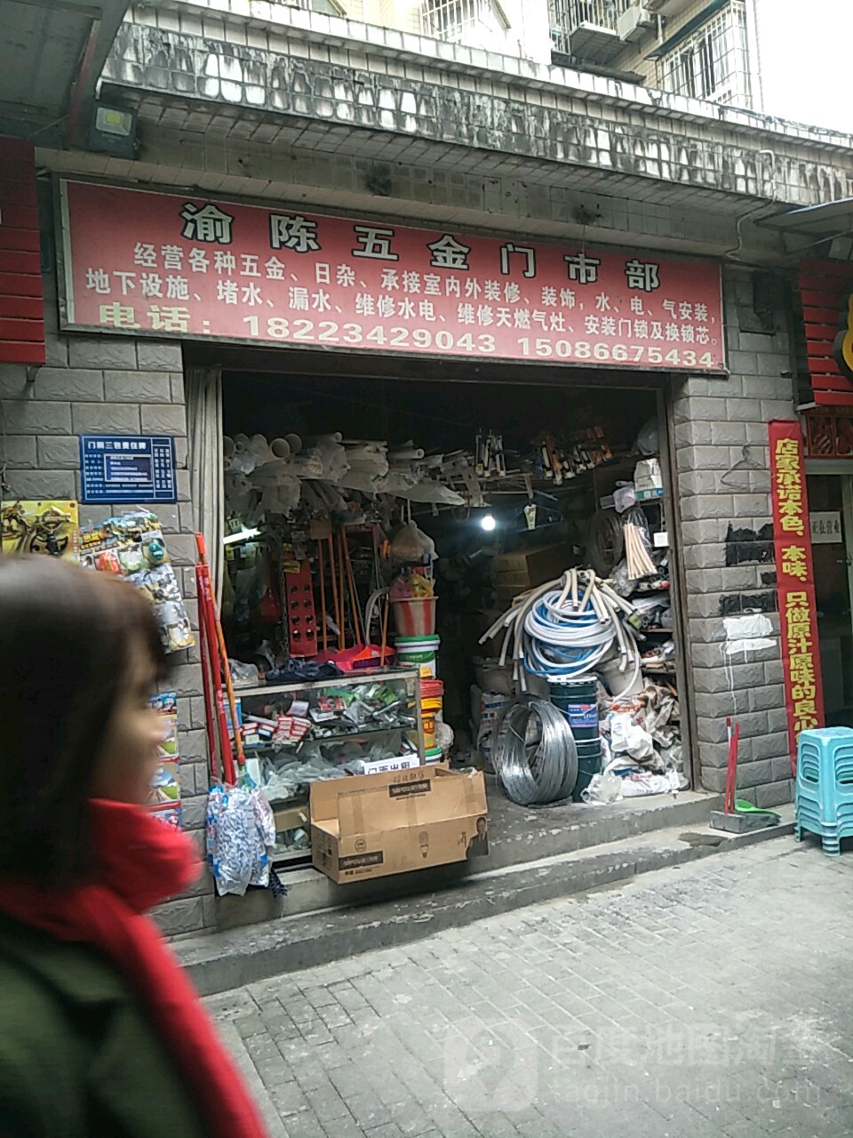 渝陈五金门市部(山水丽都店)