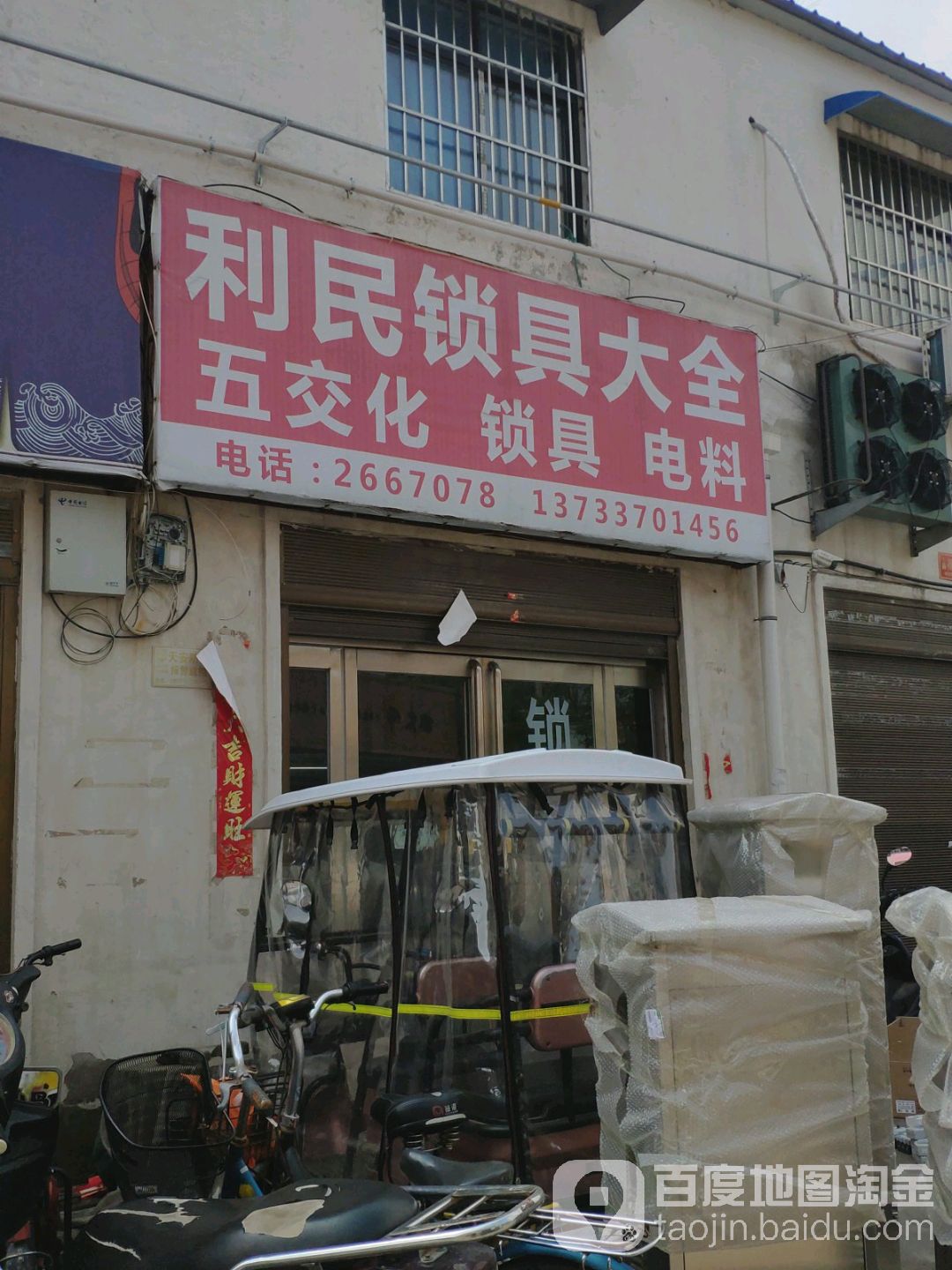 利民五交化锁具大全