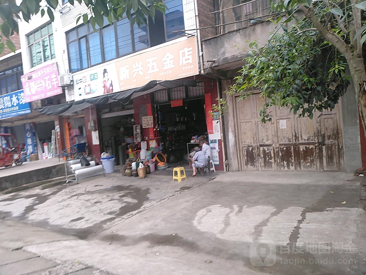 新兴五金店