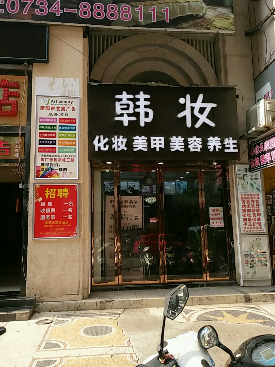 韩妆美睫美甲(逛街店)