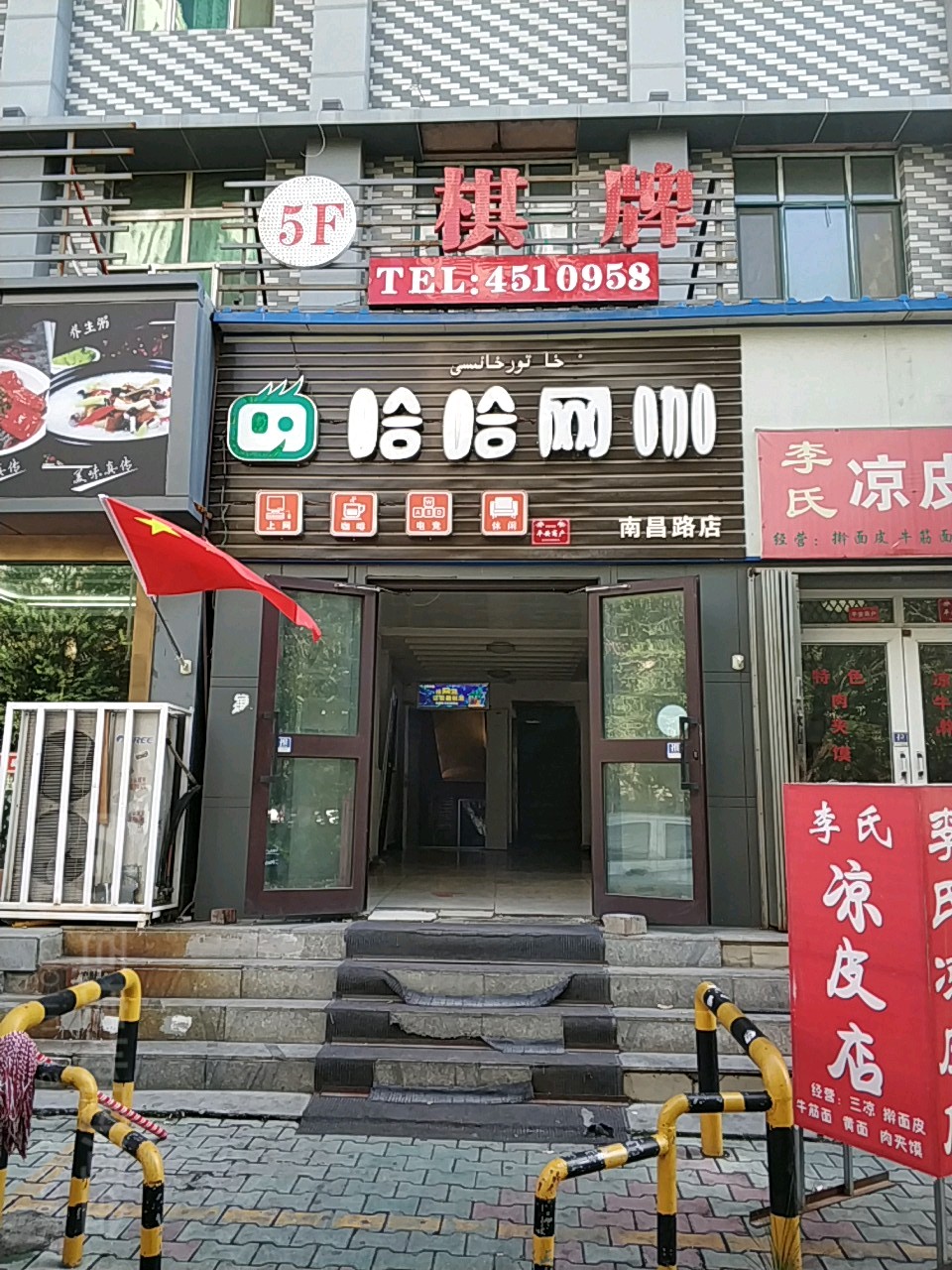 哈哈网吧(南昌路店)